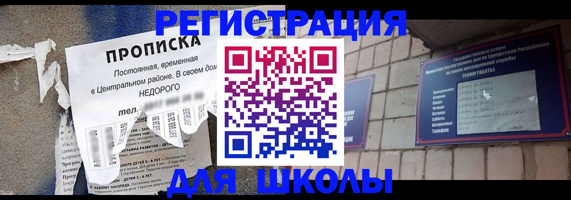 прописка для школы в Лакинске
